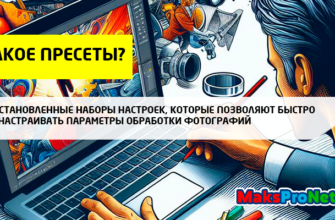 Что-такое-пресеты-это-предустановленные-наборы-настроек