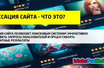 Индексация сайта что это