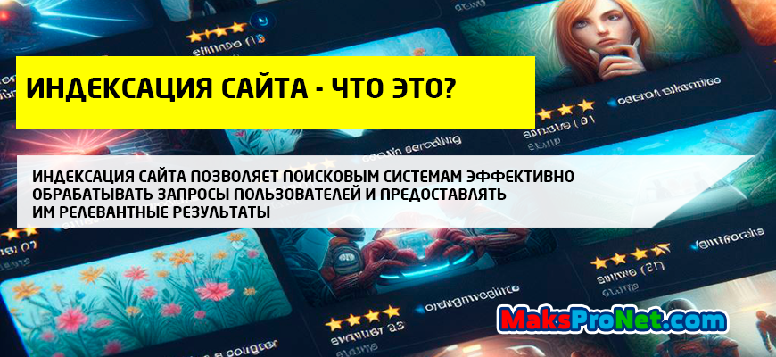 Индексация сайта что это