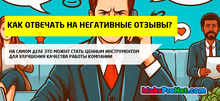 Как-отвечать-на-негативные-отзывы