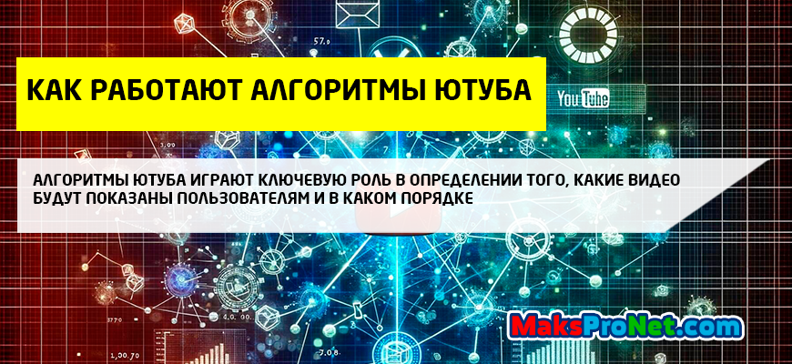 Как работают алгоритмы ютуба