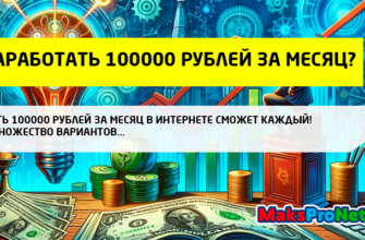 как-заработать-100000-рублей-за-месяц