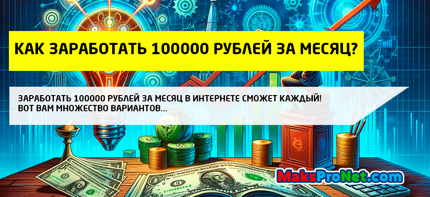 как-заработать-100000-рублей-за-месяц