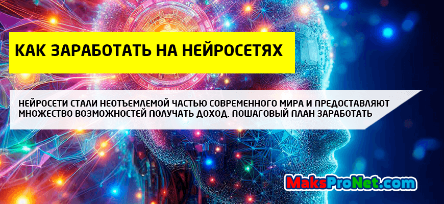 начать-зарабатывать-на-нейросетях