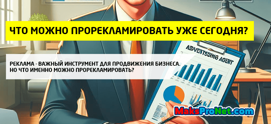 что-можно-прорекламировать-уже-сегодня