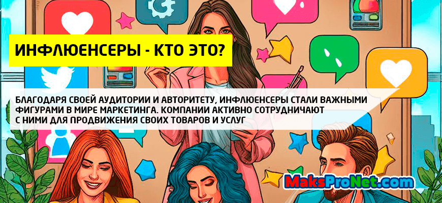 Инфлюенсеры-кто-это