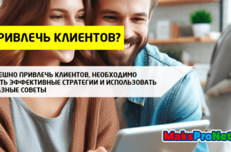 Как-привлечь-клиентов