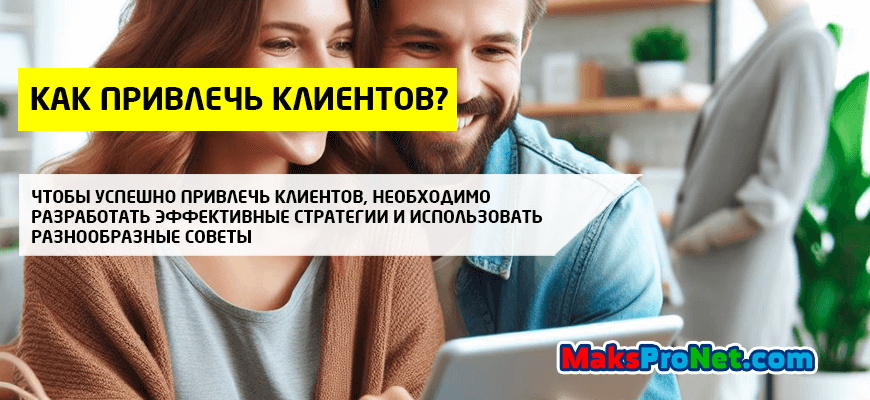 Как-привлечь-клиентов