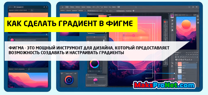 Как-сделать-градиент-в-фигме