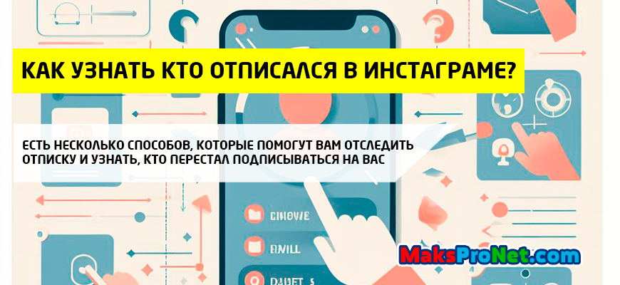 Как-узнать-кто-отписался-в-инстаграме