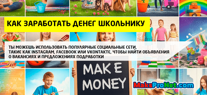 Как-заработать-денег-школьнику