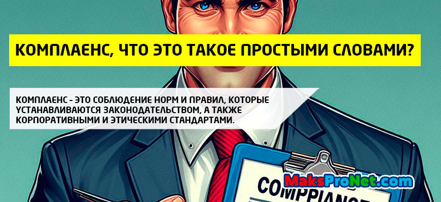 Комплаенс-что-это-такое-простыми-словами