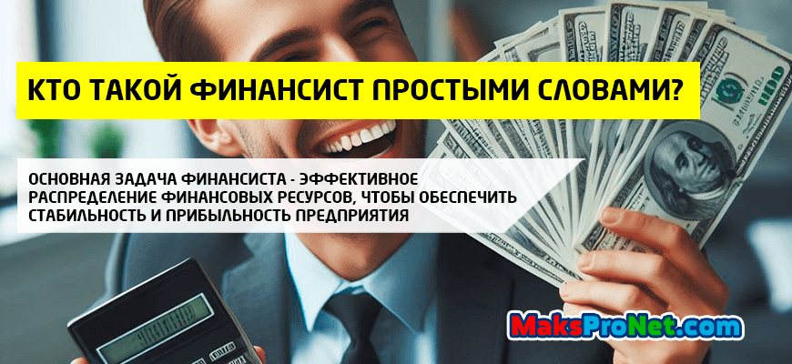 Кто-такой-финансист-простыми-словами