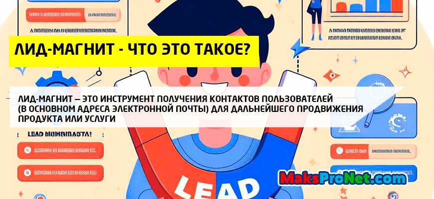 Лид-магнит-что-это-такое