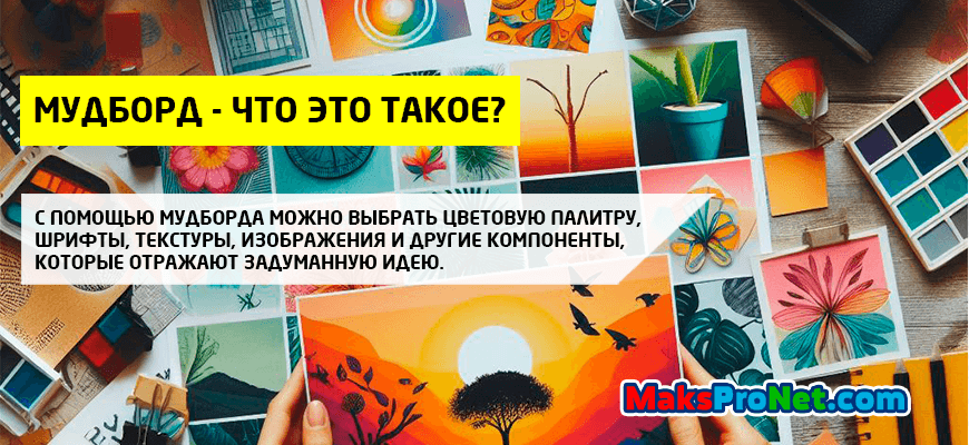 Мудборд-что-это-такое