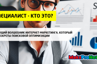 SEO-специалист-кто-это