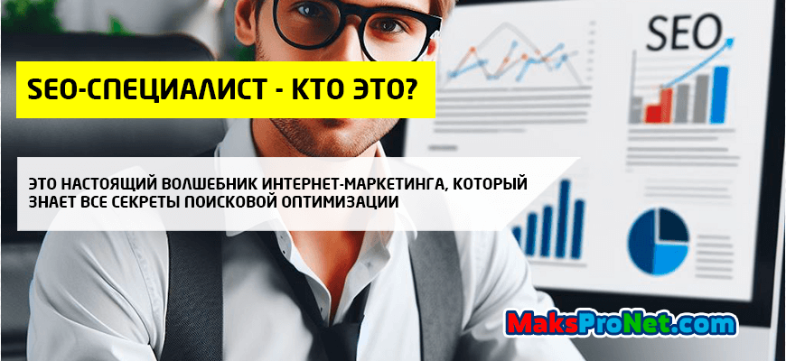 SEO-специалист-кто-это