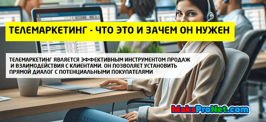 Телемаркетинг-что-это