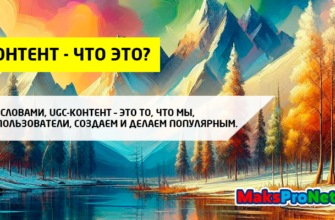 UGC-контент - что это