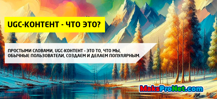 UGC-контент - что это