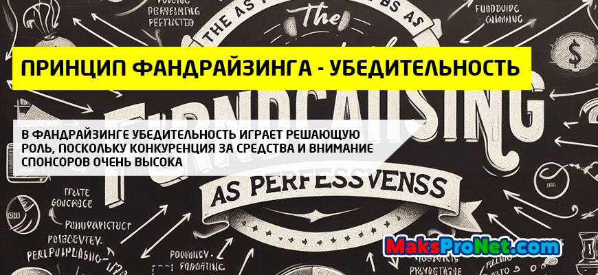 Что-означает-такой-принцип-фандрайзинга-как-убедительность