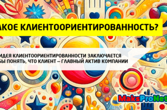 Что-такое-клиентоориентированность