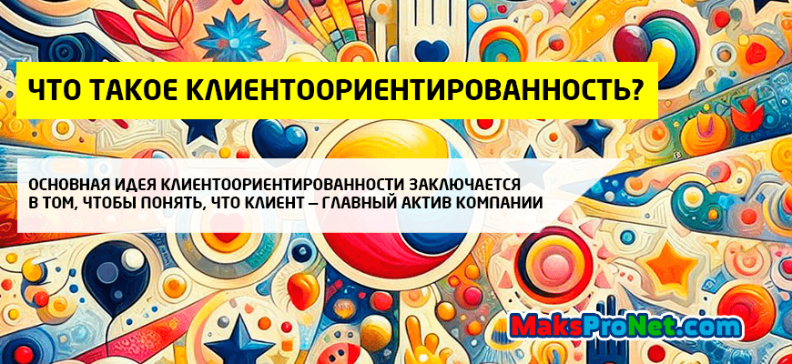 Что-такое-клиентоориентированность