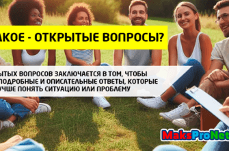 Что-такое-открытые-вопросы