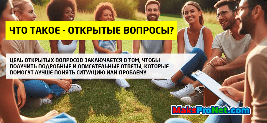 Что-такое-открытые-вопросы