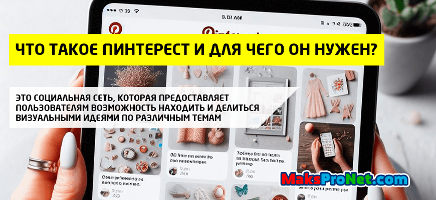 Что-такое-Пинтерест-и-для-чего-он-нужен