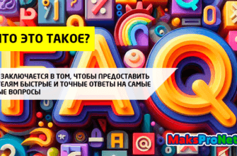 FAQ-что-это-такое