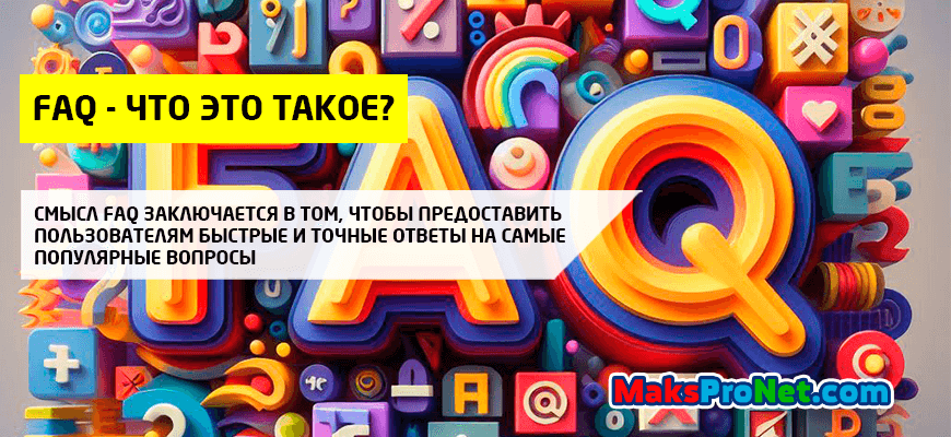 FAQ-что-это-такое