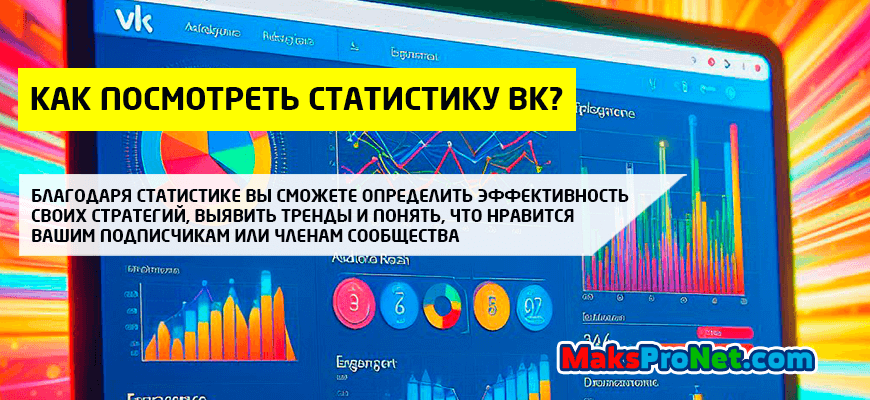 Как-посмотреть-статистику-ВК