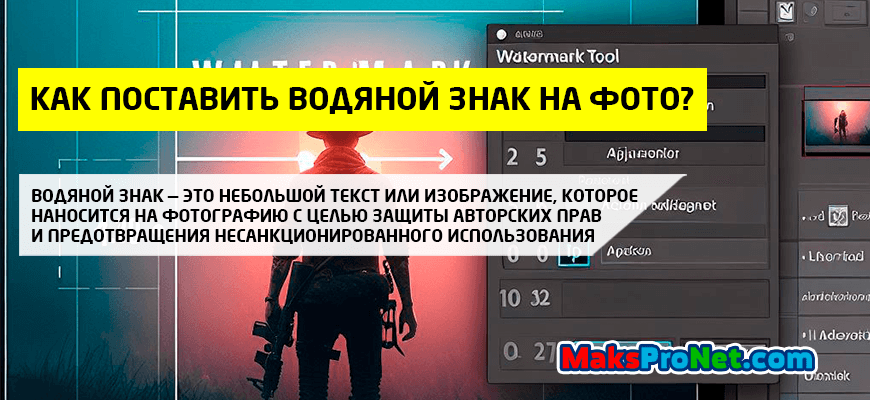 Как-поставить-водяной-знак-на-фото