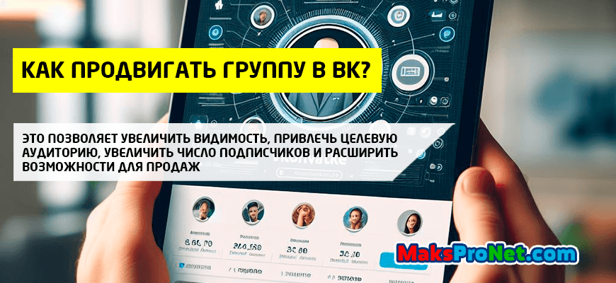 Как-продвигать-группу-в-ВК