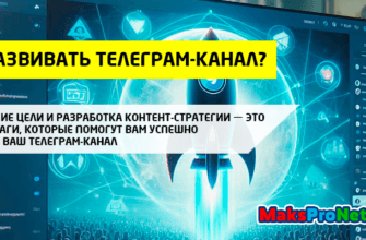 Как-развивать-Телеграм-канал