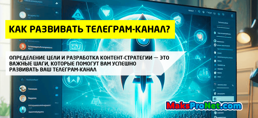 Как-развивать-Телеграм-канал