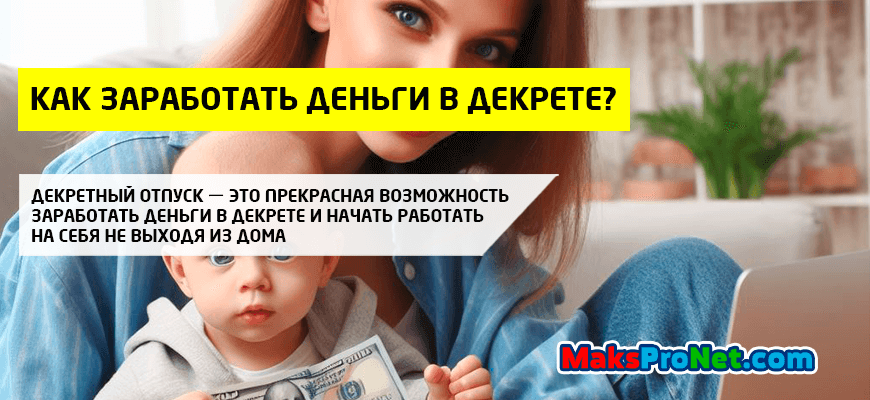 Как-заработать-деньги-в-декрете