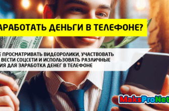 Как-заработать-деньги-в-телефоне