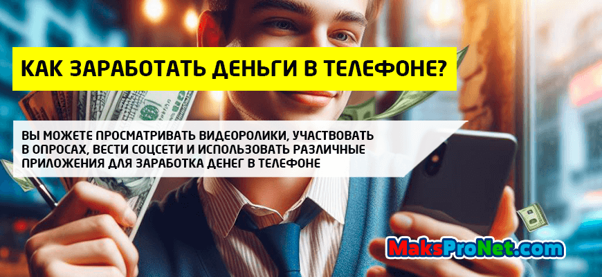 Как-заработать-деньги-в-телефоне