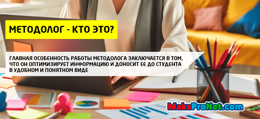 Методолог-кто-это