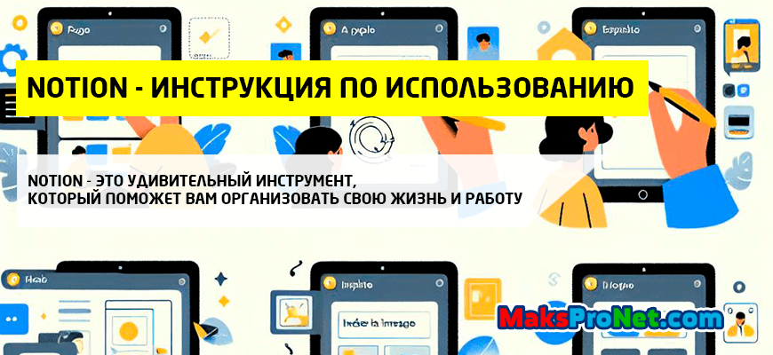 Notion-как-пользоваться