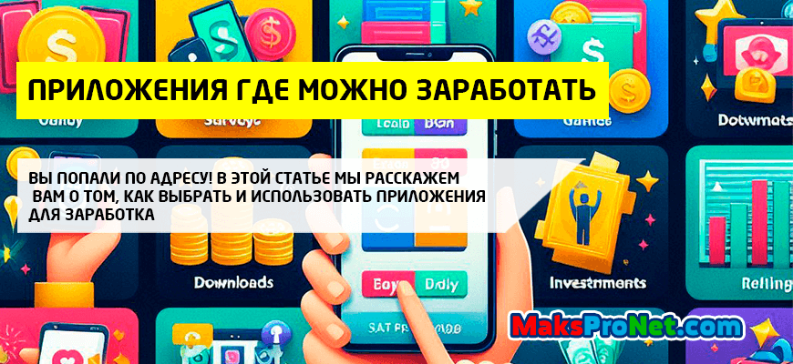 Приложения-где-можно-заработать