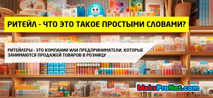 Ритейл-что-это-такое-простыми-словами