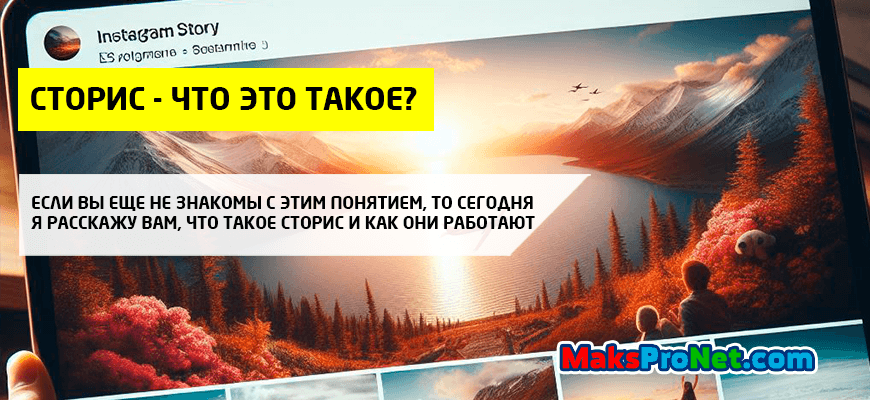 Сторис-что-это-такое