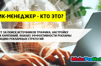 Трафик-менеджер-кто-это