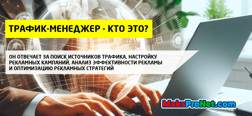 Трафик-менеджер-кто-это