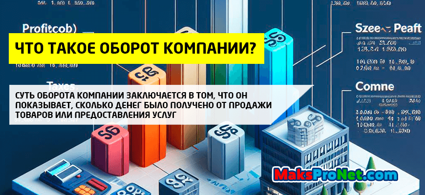 Что-такое-оборот-компании