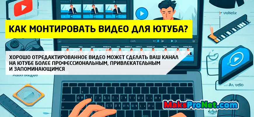 как-монтировать-видео-для-Ютуба