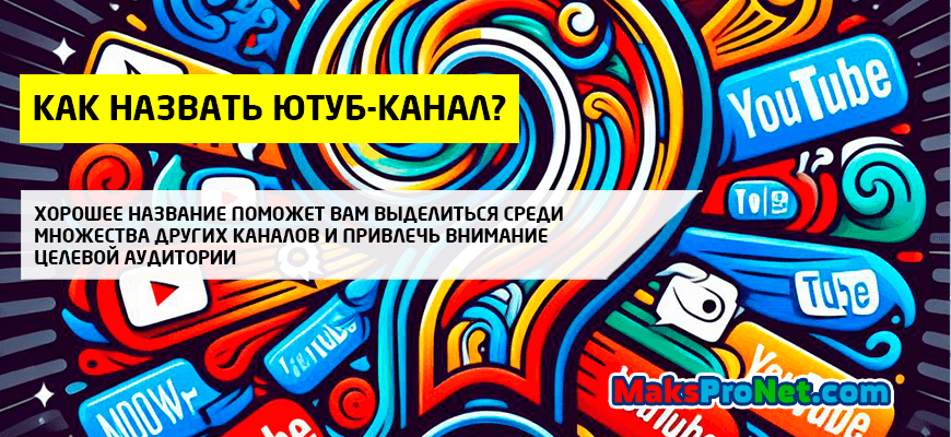 Как-назвать-Ютуб-канал